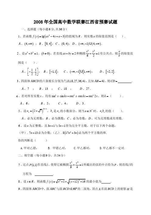 2008年全国高中数学联赛预赛试题及答案(江西赛区)