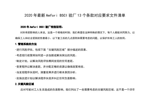 2020年最新Amfori BSCI验厂13个条款对应要求文件清单