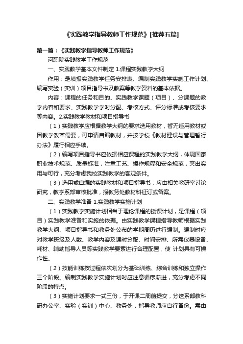 《实践教学指导教师工作规范》[推荐五篇]