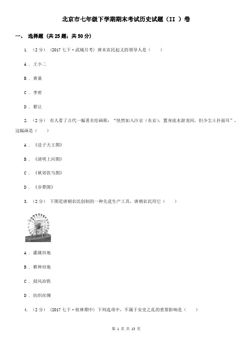 北京市七年级下学期期末考试历史试题(II )卷