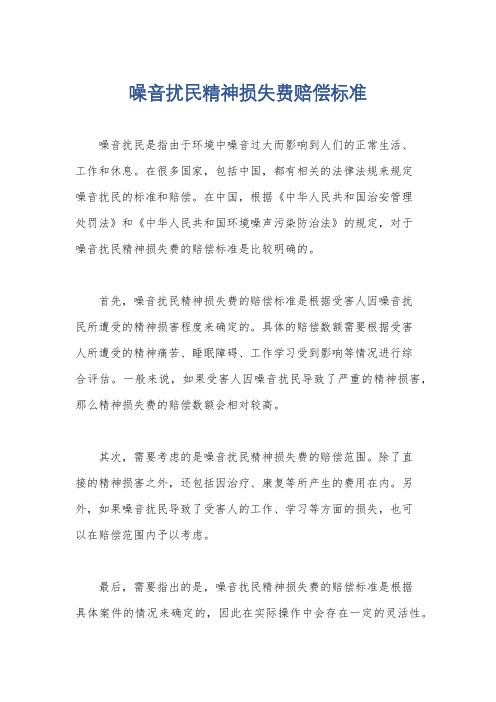 噪音扰民精神损失费赔偿标准