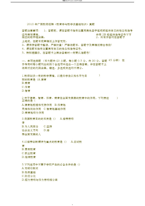 2018年广西教师招聘考试《教育学与教学法基础知识》真题与答案
