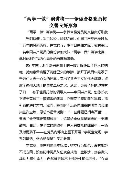 “两学一做”演讲稿——争做合格党员树交警良好形象