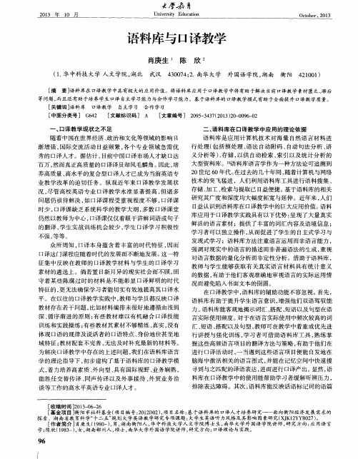 语料库与口译教学