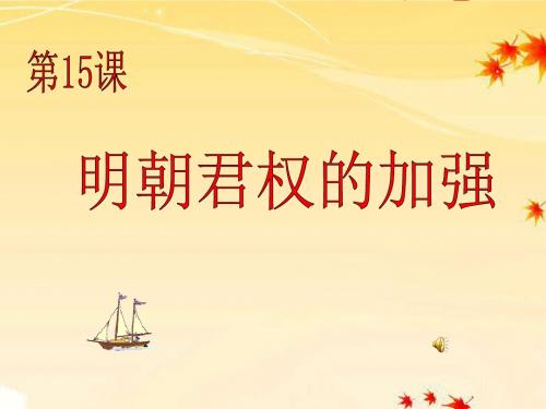 【初中历史】明朝君权的加强ppt32 人教版