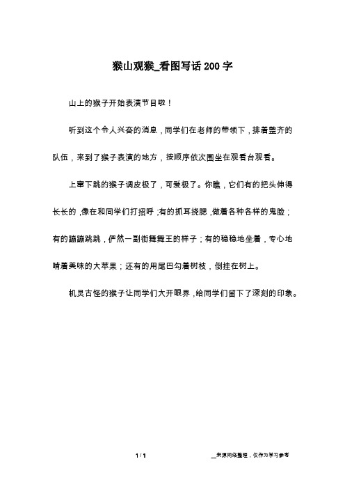 猴山观猴_看图写话200字