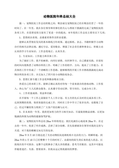 动物医院年终总结大全
