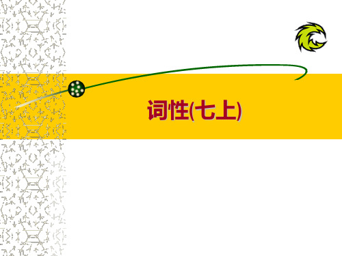 词性(人教版七上)  2022-2023学年部编版语文七年级上册