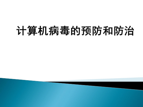 计算机病毒的预防和防治