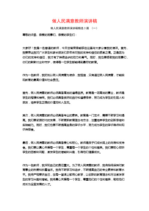 做人民满意教师演讲稿3篇