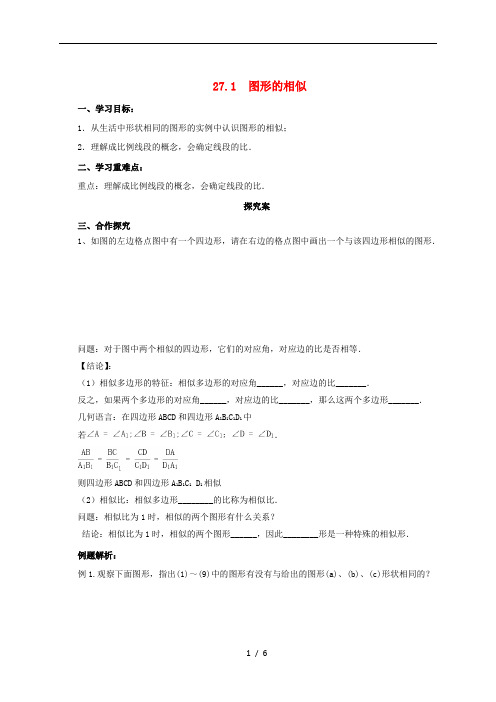 九年级数学下册第二十七章相似27.1图形的相似导学案 新人教版
