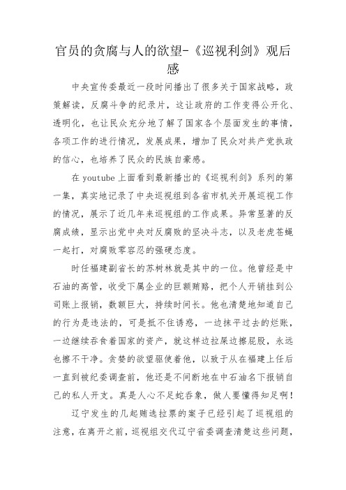 官员的贪腐与人的欲望-《巡视利剑》观后感