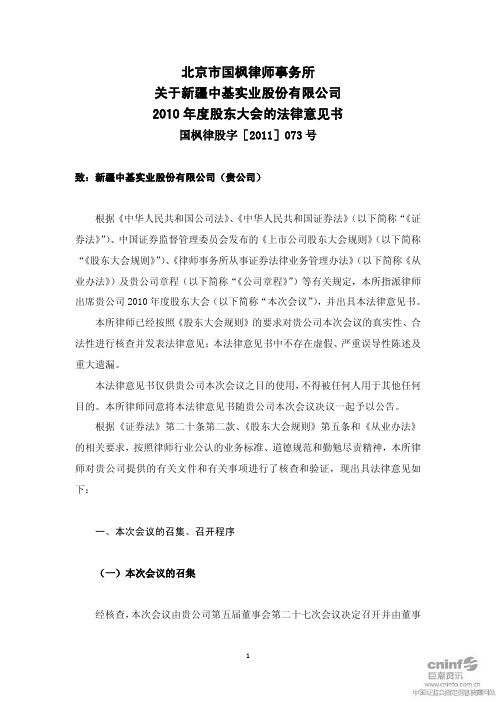 新 中 基：2010年度股东大会的法律意见书
 2011-05-11