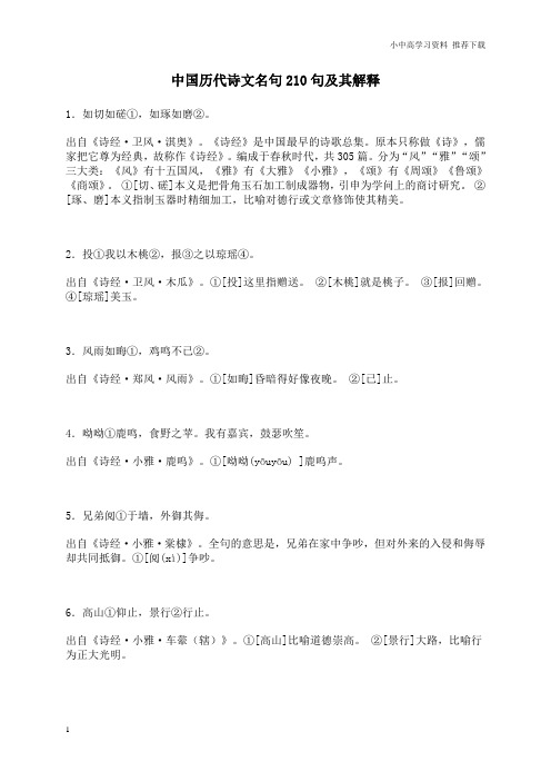 人教版小学语文二年级下册中国历代诗文名句210句及其解释