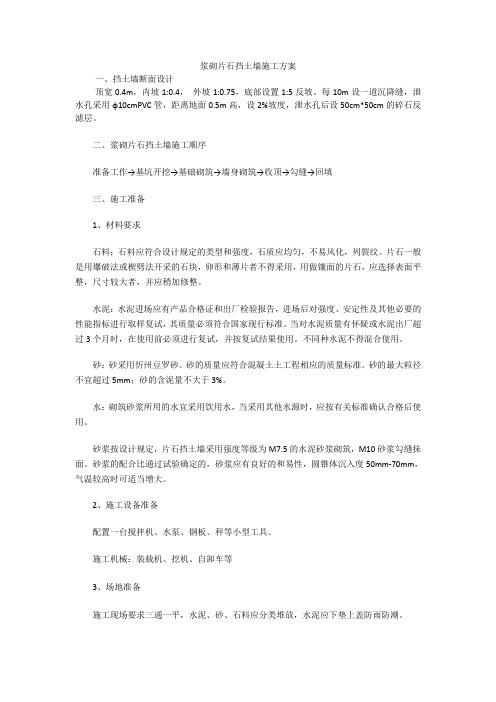 浆砌片石挡土墙施工工艺