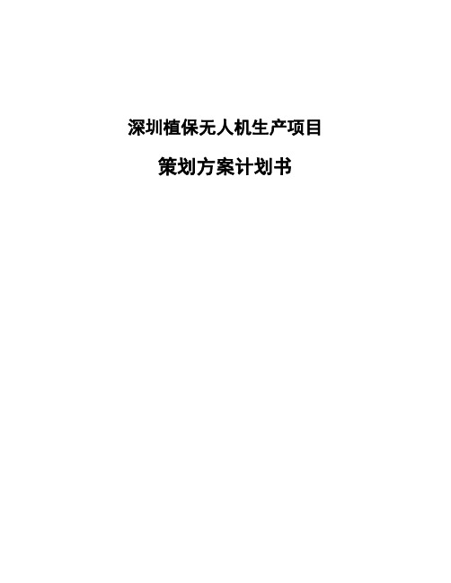 深圳植保无人机生产项目策划方案计划书