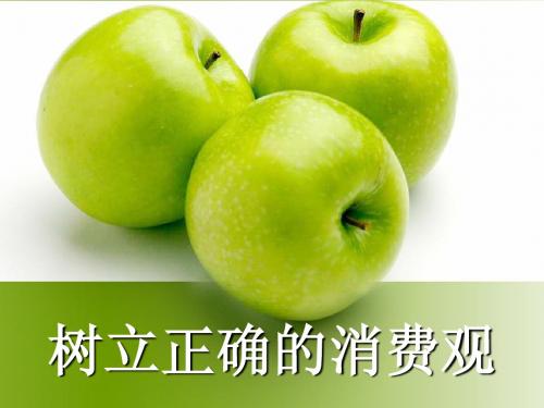 树立正确的消费观