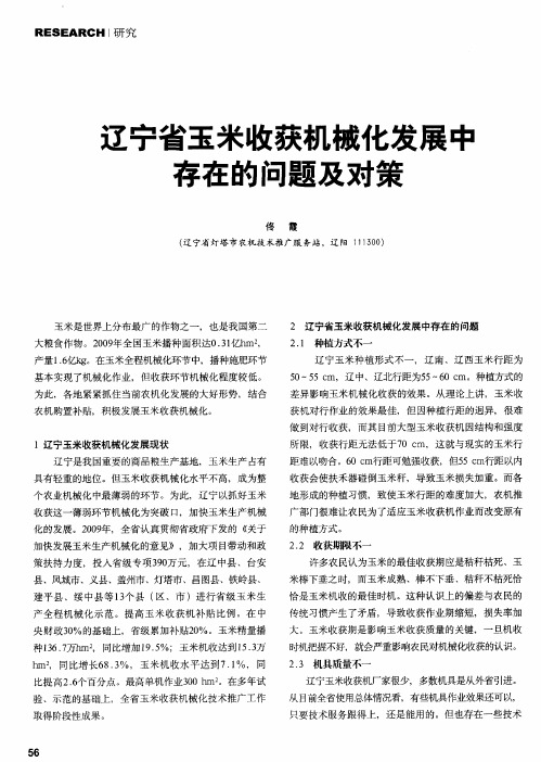 辽宁省玉米收获机械化发展中存在的问题及对策