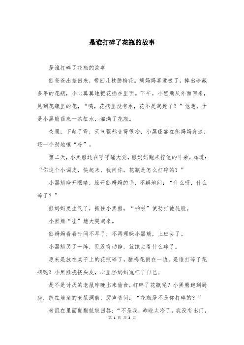 是谁打碎了花瓶的故事
