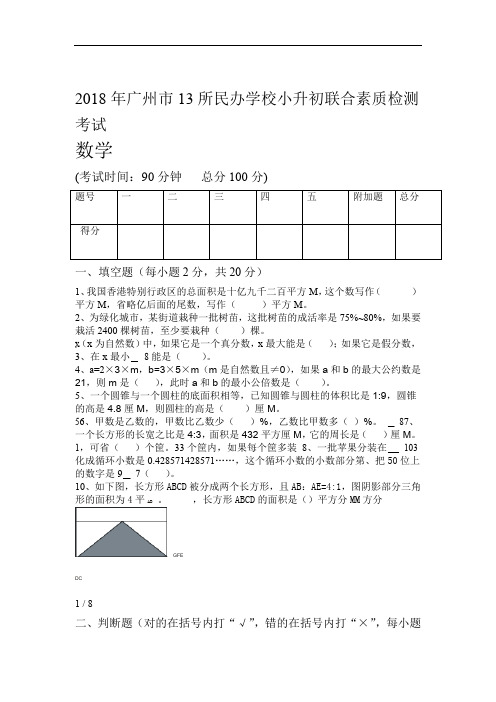 广州小升初民校联考试题及答案大联盟数学卷