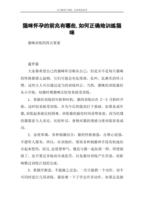 猫咪怀孕的前兆有哪些,如何正确地训练猫咪