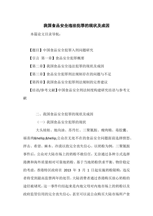 我国食品安全违法犯罪的现状及成因