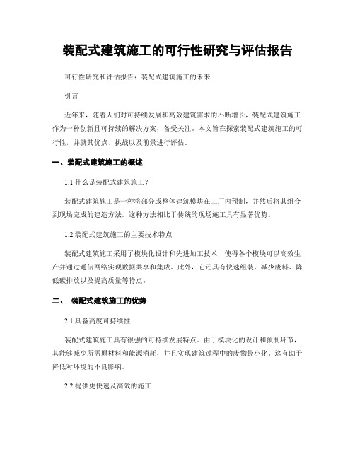 装配式建筑施工的可行性研究与评估报告