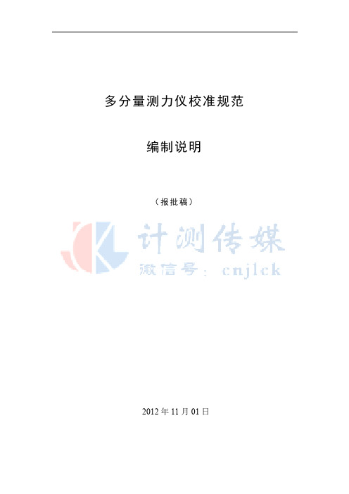 多分量测力仪校准规范-编制说明