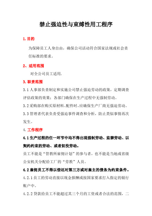 禁止强迫性与束缚性用工程序