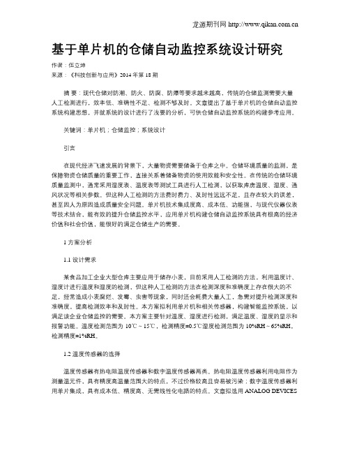 基于单片机的仓储自动监控系统设计研究
