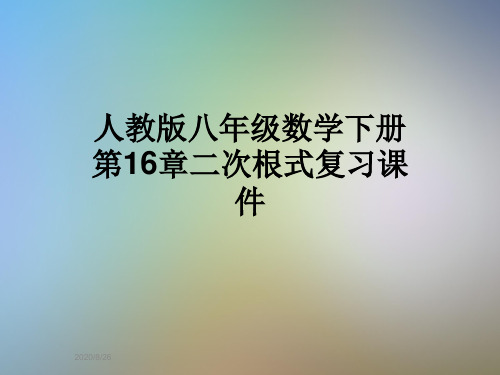 人教版八年级数学下册第16章二次根式复习课件