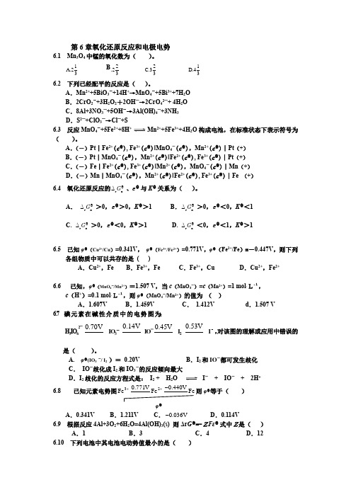 普通化学第6章氧化还原反应和电极电势习题