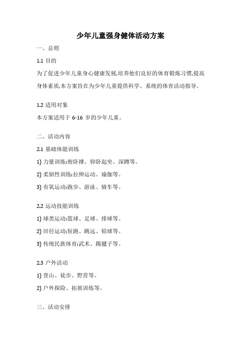 少年儿童强身健体活动方案