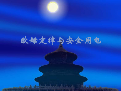 欧姆定律和安全用电1