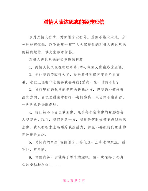 对情人表达思念的经典短信