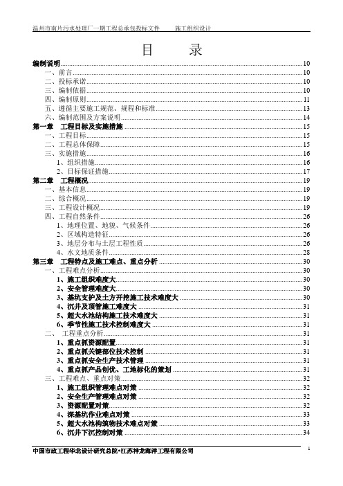 温州南片污水处理厂工程技术标施工组织设计1.8亿的项目