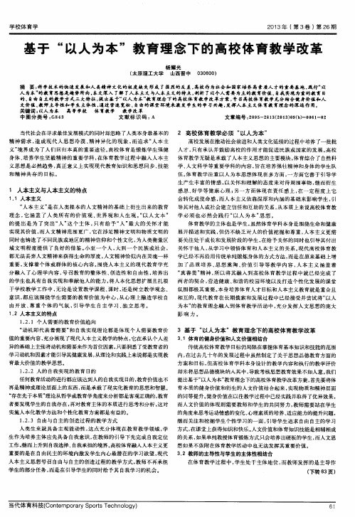 基于“以人为本”教育理念下的高校体育教学改革
