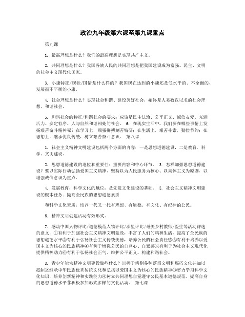政治九年级第六课至第九课重点
