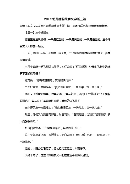 2019幼儿睡前故事文字版三篇