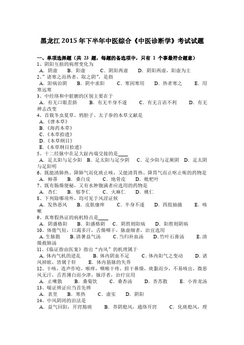 黑龙江2015年下半年中医综合《中医诊断学》考试试题