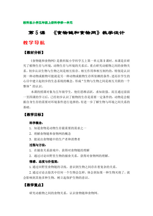 第5课  《食物链和食物网》教学设计(教科版小学五年级科学上册第一单元)