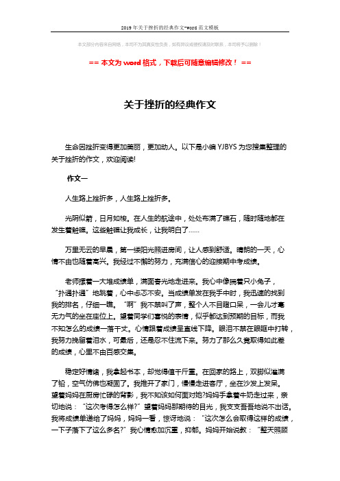 2019年关于挫折的经典作文-word范文模板 (7页)