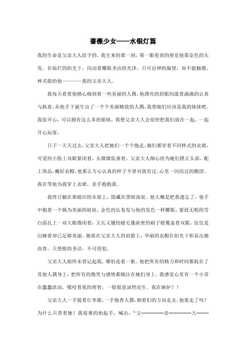 蔷薇少女——水银灯篇_小学四年级作文900字