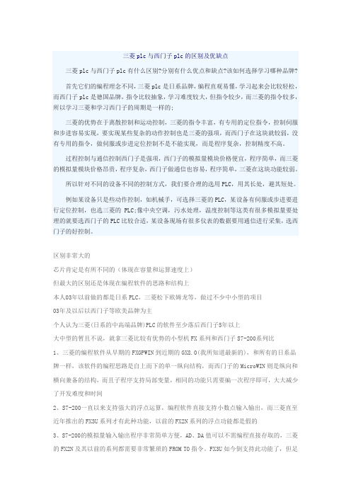 西门子PLC与三菱PLC的区别及优缺点