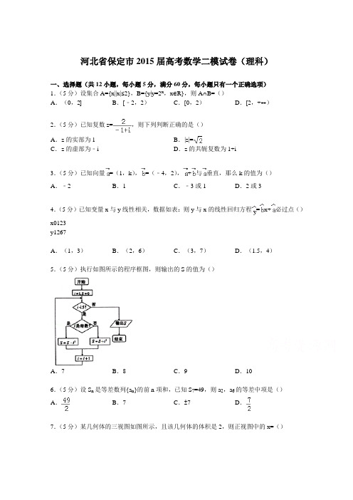 河北省保定市2015届高考数学二模试卷含答案(理科)