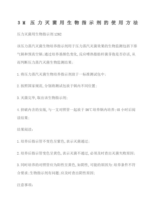 压力灭菌用生物指示剂的使用方法