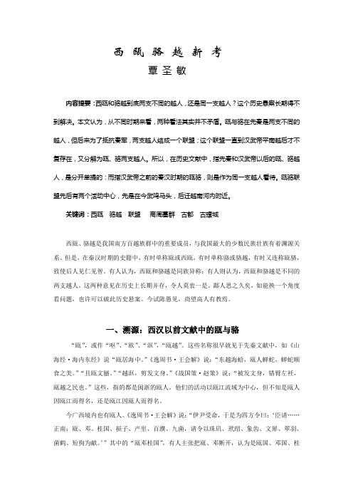 西瓯骆越新考