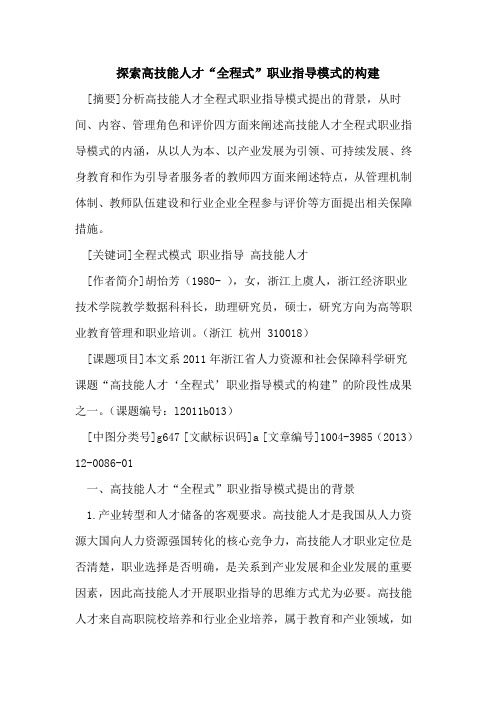 探索高技能人才“全程式”职业指导模式的构建