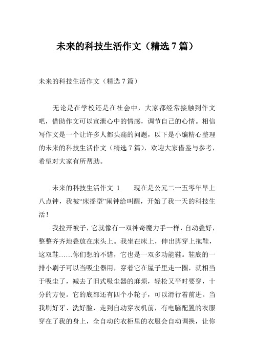 未来的科技生活作文(精选7篇)