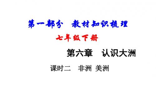 新疆地区中考地理总复习七下第六章认识大洲课时二非洲美洲基础知识梳理课件